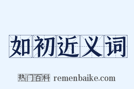 如初近义词是什么意思的图片